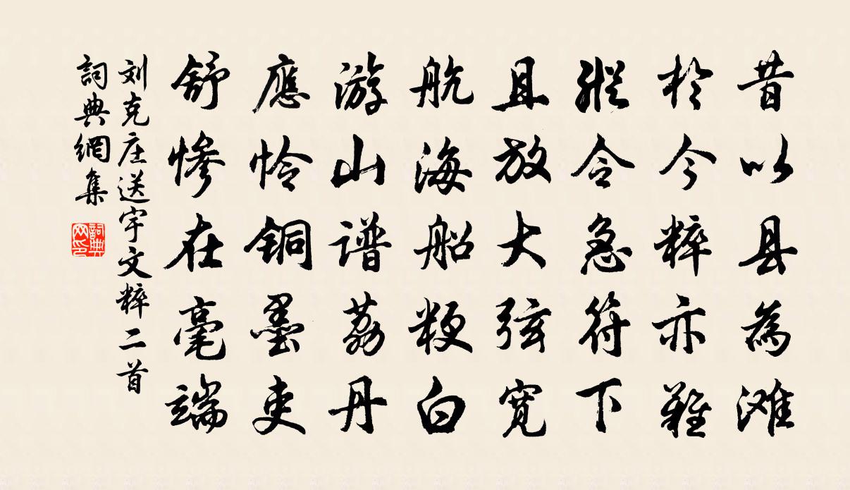 劉克莊送宇文粹二首書法作品欣賞