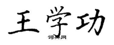 丁謙王學功楷書個性簽名怎么寫