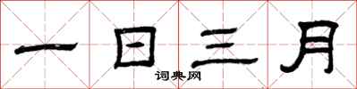 曾慶福一日三月隸書怎么寫