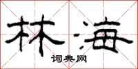 柯春海林海隸書怎么寫