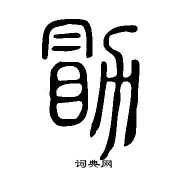 說文解字寫的勖