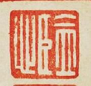 “監心”篆刻印章