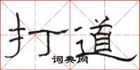 駱恆光打道隸書怎么寫