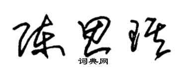 朱錫榮陳思琪草書個性簽名怎么寫