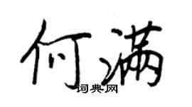王正良何滿行書個性簽名怎么寫