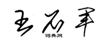 朱錫榮王石軍草書個性簽名怎么寫