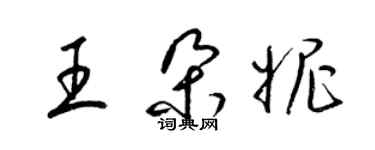 梁錦英王朵妮草書個性簽名怎么寫