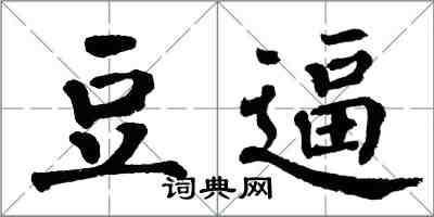 翁闓運豆逼楷書怎么寫