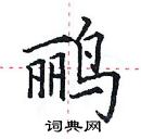 田英章寫的硬筆楷書鸝