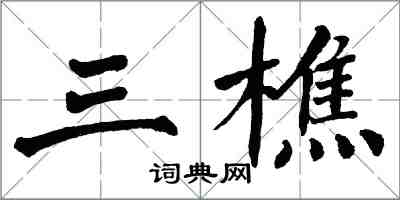 翁闓運三樵楷書怎么寫