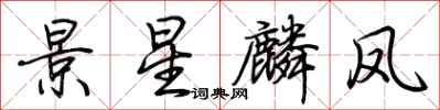 荊霄鵬景星麟鳳行書怎么寫