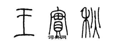 陳墨王實秋篆書個性簽名怎么寫