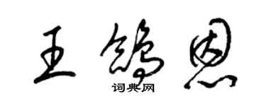 梁錦英王鴿恩草書個性簽名怎么寫