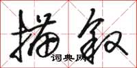 駱恆光描敘草書怎么寫