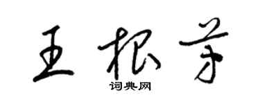 梁錦英王根芳草書個性簽名怎么寫