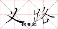 黃華生義路楷書怎么寫