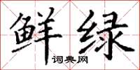 丁謙鮮綠楷書怎么寫