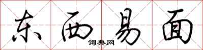 荊霄鵬東西易面行書怎么寫