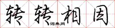 荊霄鵬轉轉相因行書怎么寫