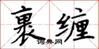 周炳元裹纏楷書怎么寫