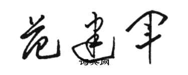 駱恆光范建軍草書個性簽名怎么寫