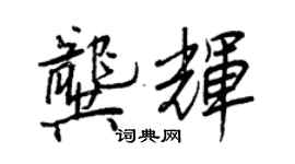 王正良龔輝行書個性簽名怎么寫