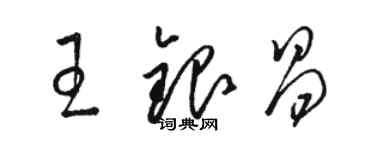 駱恆光王銀昌草書個性簽名怎么寫