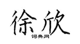 何伯昌徐欣楷書個性簽名怎么寫
