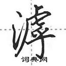 田英章寫的硬筆行書滹