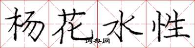 龐中華楊花水性楷書怎么寫