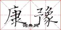 黃華生康豫楷書怎么寫