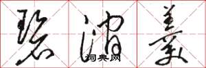 駱恆光碧澗羹草書怎么寫