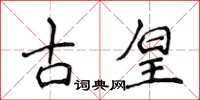 侯登峰古皇楷書怎么寫