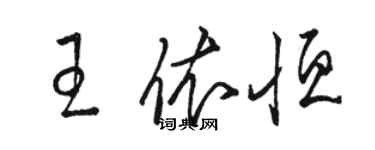 駱恆光王依恆草書個性簽名怎么寫