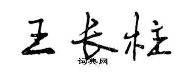 曾慶福王長柱行書個性簽名怎么寫