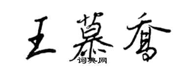 王正良王慕喬行書個性簽名怎么寫