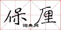 侯登峰保厘楷書怎么寫