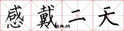 何伯昌感戴二天楷書怎么寫