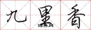 田英章九里香行書怎么寫