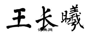 翁闓運王長曦楷書個性簽名怎么寫