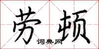 荊霄鵬勞頓楷書怎么寫