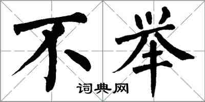 翁闓運不舉楷書怎么寫