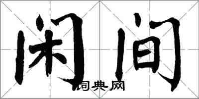 翁闓運閒間楷書怎么寫