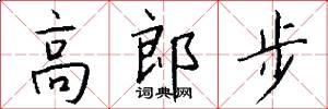 高郎步怎么寫好看