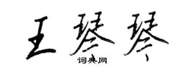 王正良王琴琴行書個性簽名怎么寫