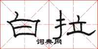 駱恆光白拉隸書怎么寫