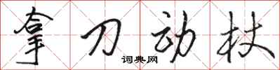 駱恆光拿刀動杖行書怎么寫