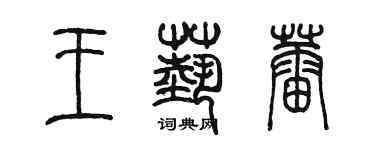 陳墨王藝蕾篆書個性簽名怎么寫