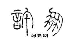 陳聲遠許朋篆書個性簽名怎么寫