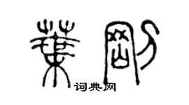 陳聲遠葉剛篆書個性簽名怎么寫